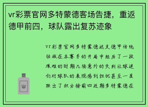vr彩票官网多特蒙德客场告捷，重返德甲前四，球队露出复苏迹象