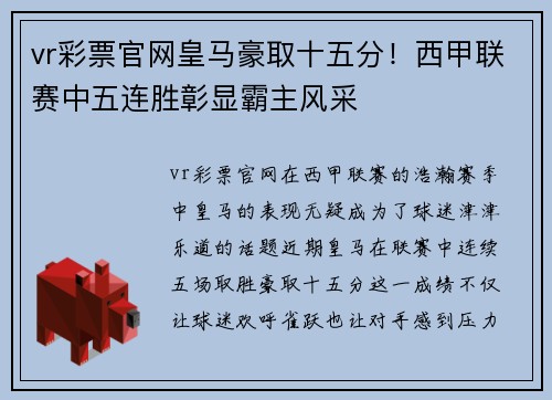 vr彩票官网皇马豪取十五分！西甲联赛中五连胜彰显霸主风采