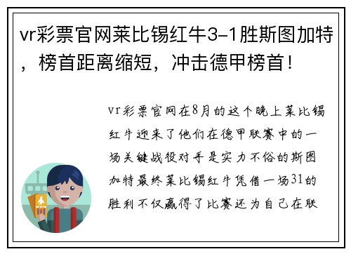 vr彩票官网莱比锡红牛3-1胜斯图加特，榜首距离缩短，冲击德甲榜首！