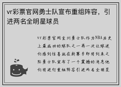vr彩票官网勇士队宣布重组阵容，引进两名全明星球员