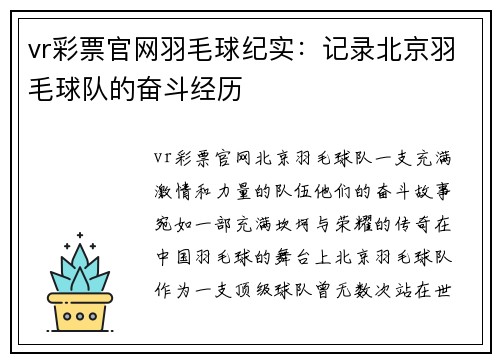 vr彩票官网羽毛球纪实：记录北京羽毛球队的奋斗经历