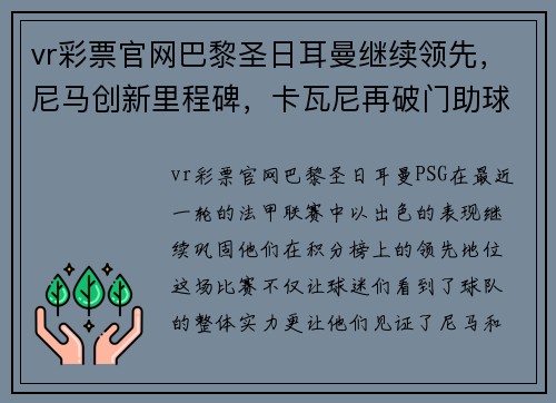 vr彩票官网巴黎圣日耳曼继续领先，尼马创新里程碑，卡瓦尼再破门助球队胜利