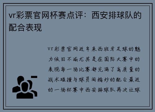 vr彩票官网杯赛点评：西安排球队的配合表现
