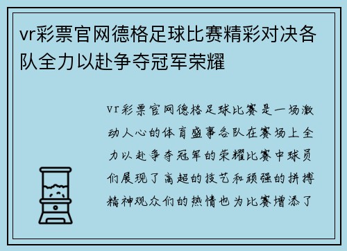 vr彩票官网德格足球比赛精彩对决各队全力以赴争夺冠军荣耀