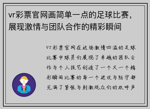 vr彩票官网画简单一点的足球比赛，展现激情与团队合作的精彩瞬间