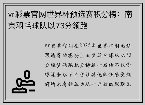vr彩票官网世界杯预选赛积分榜：南京羽毛球队以73分领跑