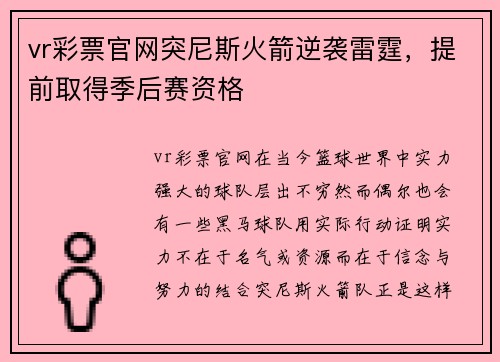 vr彩票官网突尼斯火箭逆袭雷霆，提前取得季后赛资格