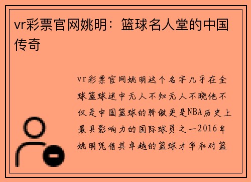 vr彩票官网姚明：篮球名人堂的中国传奇