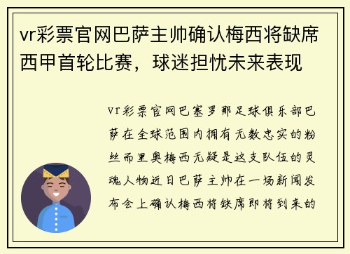 vr彩票官网巴萨主帅确认梅西将缺席西甲首轮比赛，球迷担忧未来表现
