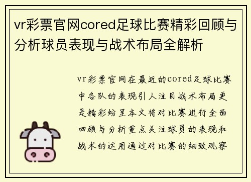vr彩票官网cored足球比赛精彩回顾与分析球员表现与战术布局全解析