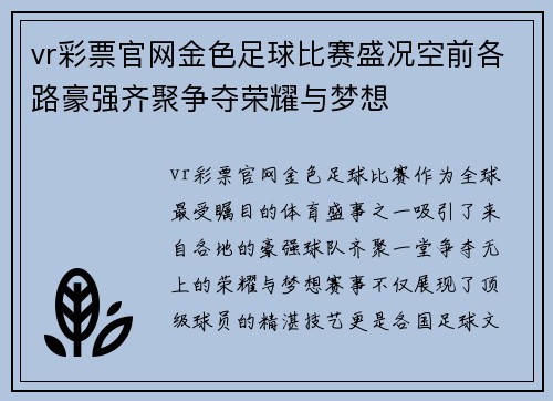 vr彩票官网金色足球比赛盛况空前各路豪强齐聚争夺荣耀与梦想