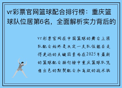 vr彩票官网篮球配合排行榜：重庆篮球队位居第6名，全面解析实力背后的秘密