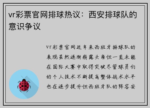 vr彩票官网排球热议：西安排球队的意识争议