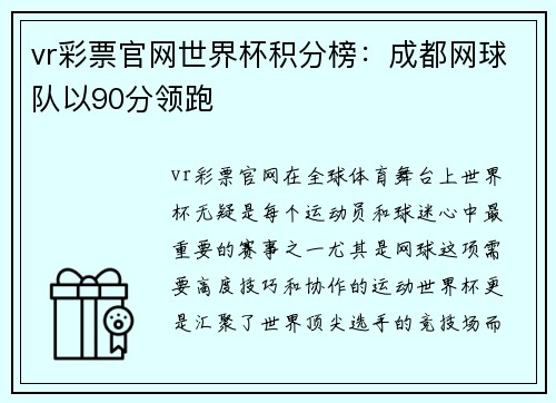 vr彩票官网世界杯积分榜：成都网球队以90分领跑