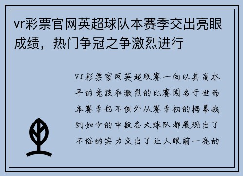 vr彩票官网英超球队本赛季交出亮眼成绩，热门争冠之争激烈进行