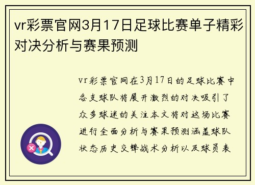 vr彩票官网3月17日足球比赛单子精彩对决分析与赛果预测