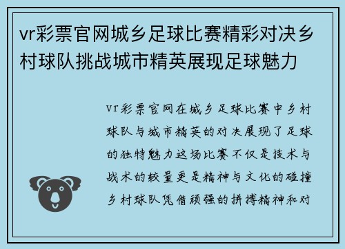 vr彩票官网城乡足球比赛精彩对决乡村球队挑战城市精英展现足球魅力