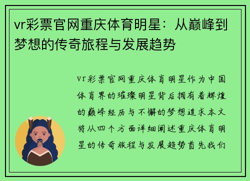 vr彩票官网重庆体育明星：从巅峰到梦想的传奇旅程与发展趋势