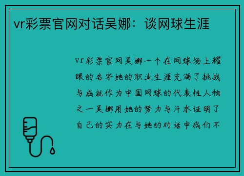 vr彩票官网对话吴娜：谈网球生涯