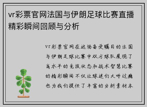 vr彩票官网法国与伊朗足球比赛直播精彩瞬间回顾与分析