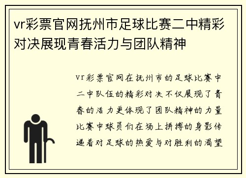 vr彩票官网抚州市足球比赛二中精彩对决展现青春活力与团队精神