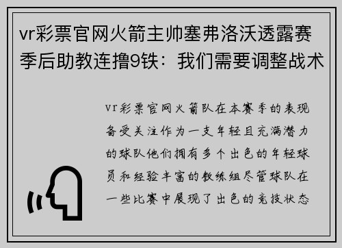 vr彩票官网火箭主帅塞弗洛沃透露赛季后助教连撸9铁：我们需要调整战术