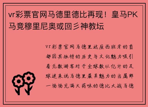 vr彩票官网马德里德比再现！皇马PK马竞穆里尼奥或回彡神教坛