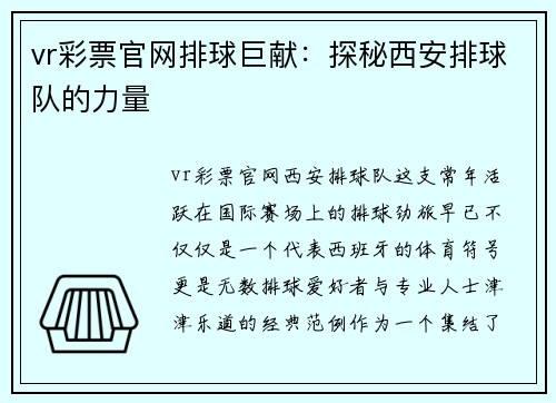 vr彩票官网排球巨献：探秘西安排球队的力量