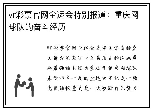 vr彩票官网全运会特别报道：重庆网球队的奋斗经历