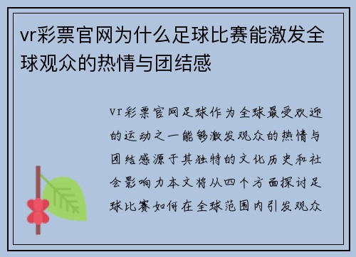 vr彩票官网为什么足球比赛能激发全球观众的热情与团结感