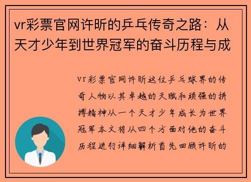 vr彩票官网许昕的乒乓传奇之路：从天才少年到世界冠军的奋斗历程与成就解析