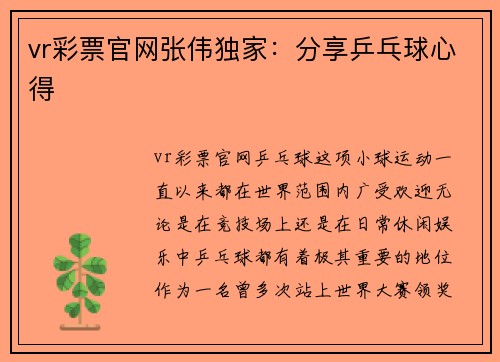 vr彩票官网张伟独家：分享乒乓球心得