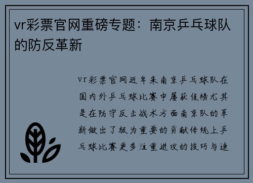 vr彩票官网重磅专题：南京乒乓球队的防反革新