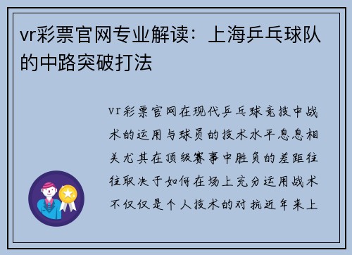 vr彩票官网专业解读：上海乒乓球队的中路突破打法