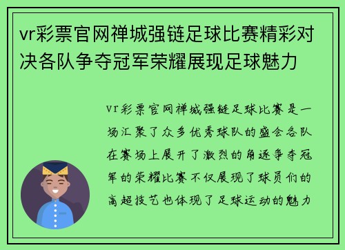 vr彩票官网禅城强链足球比赛精彩对决各队争夺冠军荣耀展现足球魅力