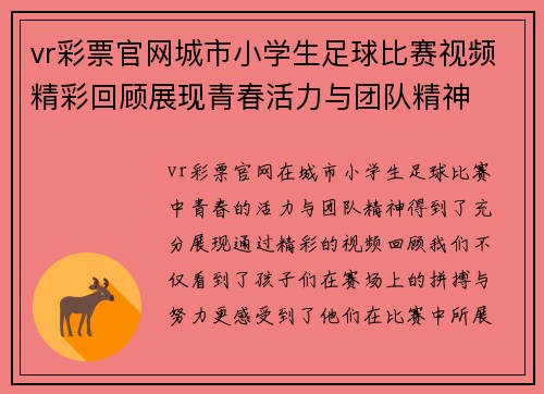 vr彩票官网城市小学生足球比赛视频精彩回顾展现青春活力与团队精神