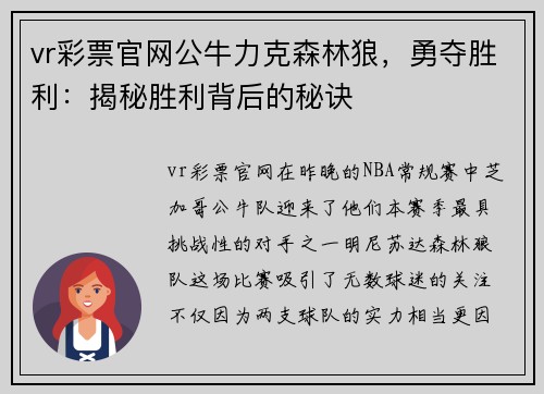 vr彩票官网公牛力克森林狼，勇夺胜利：揭秘胜利背后的秘诀