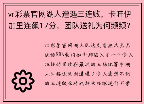 vr彩票官网湖人遭遇三连败，卡哇伊加里连飙17分，团队送礼为何频频？