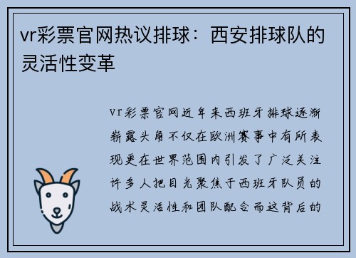 vr彩票官网热议排球：西安排球队的灵活性变革
