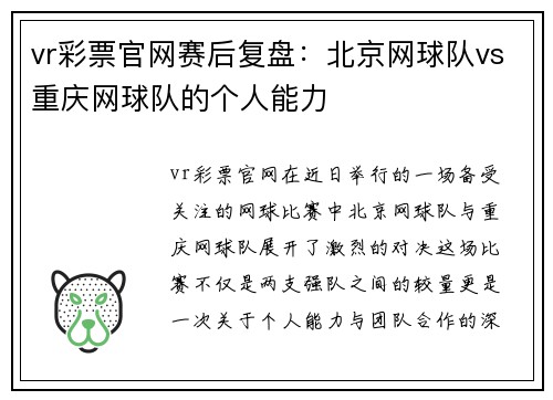 vr彩票官网赛后复盘：北京网球队vs重庆网球队的个人能力
