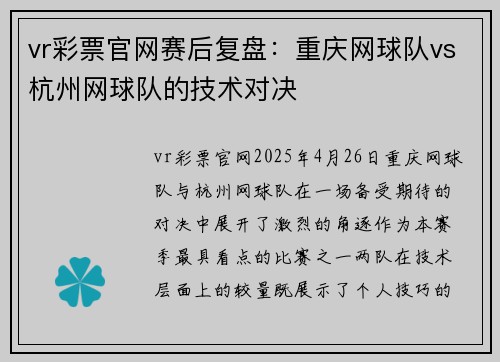 vr彩票官网赛后复盘：重庆网球队vs杭州网球队的技术对决