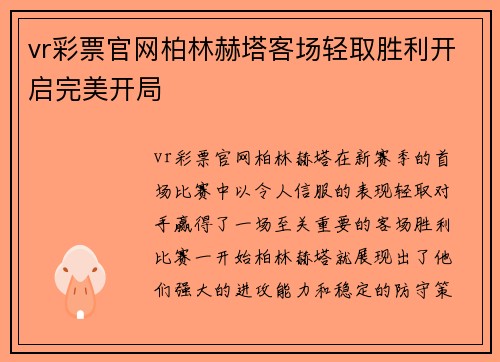 vr彩票官网柏林赫塔客场轻取胜利开启完美开局