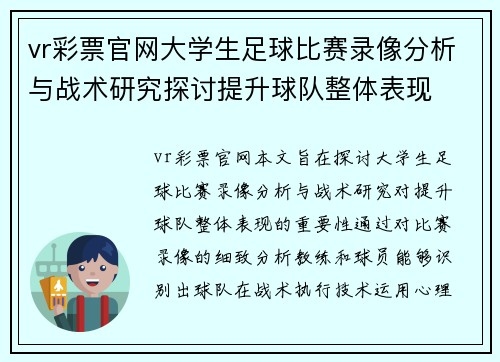 vr彩票官网大学生足球比赛录像分析与战术研究探讨提升球队整体表现