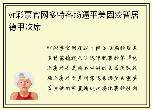 vr彩票官网多特客场逼平美因茨暂居德甲次席