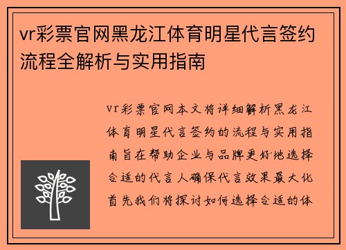 vr彩票官网黑龙江体育明星代言签约流程全解析与实用指南