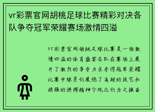 vr彩票官网胡桃足球比赛精彩对决各队争夺冠军荣耀赛场激情四溢