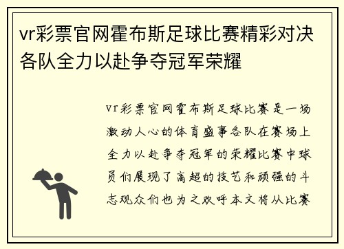 vr彩票官网霍布斯足球比赛精彩对决各队全力以赴争夺冠军荣耀