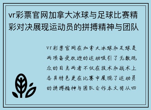 vr彩票官网加拿大冰球与足球比赛精彩对决展现运动员的拼搏精神与团队合作