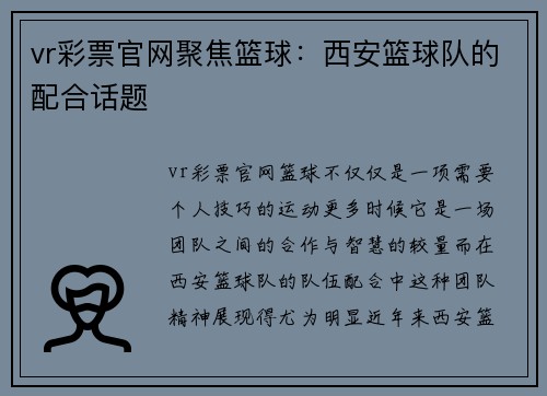 vr彩票官网聚焦篮球：西安篮球队的配合话题