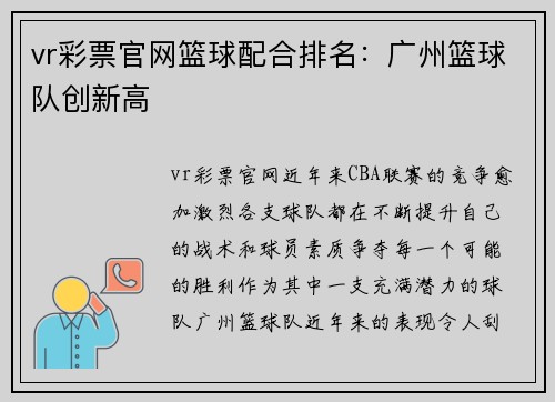 vr彩票官网篮球配合排名：广州篮球队创新高